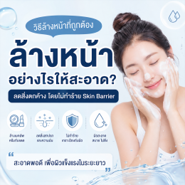 ล้างหน้าให้หมดจด!! ทำอย่างไร เภสัชกร แนะนำหลักการทำความสะอาดผิวหน้าที่ถูกต้อง