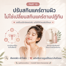 เพราะสภาพผิวเปลี่ยนตามระดับฮอร์โมน แค่เราเข้าใจการเปลี่ยนแปลงของผิว ก็ทำให้ผิวสวยได้