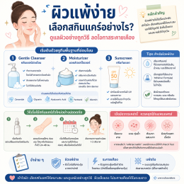 ผิวแพ้ง่าย คืออะไร? แพ้ครีมหรือแค่ระคายเคือง ต่างกันอย่างไร
