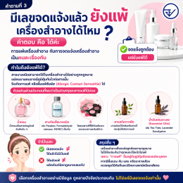ตอนที่ 2 เครื่องสำอางมีเลข อย. แล้วปลอดภัย 100% จริงไหม? มี อย. แล้วยังแพ้ได้หรือไม่? หลากหลายคำถามเกี่ยวกับเลข อย.