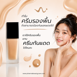 รองพื้นใช้แทนกันแดดได้หรือเปล่า รองพื้นและกันแดดต่างกันอย่างไร กันแดดของฟาร์มาบิวตี้แคร์ผสมรองพื้นหรือเปล่าคะ
