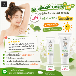 ครีมรักแร้ขาวลดกลิ่น