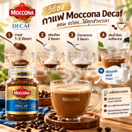 วิธีชงกาแฟ decaf