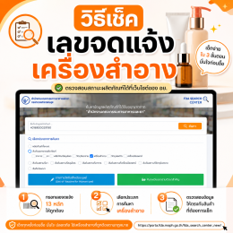  ตอนที่ 3 Update!! วิธีเช็คเลข อย. เครื่องสำอาง