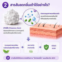 สารส้ม (alum) ช่วยลดกลิ่นเต่าได้ยังไง ต่างจากโรลออนในท้องตลาดหรือไม่