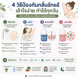 กลิ่นรักแร้เกิดจากอะไร? วิธีลดกลิ่นรักแร้และป้องกันให้ตรงจุด