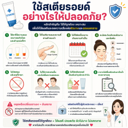 ผิวแตกลายจากครีมที่แอบผสมยาสเตอรอยด์