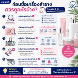 ตอนที่ 2 เครื่องสำอางมีเลข อย. แล้วปลอดภัย 100% จริงไหม? มี อย. แล้วยังแพ้ได้หรือไม่? หลากหลายคำถามเกี่ยวกับเลข อย.