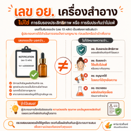 ตอนที่ 1 เลข อย. เครื่องสำอางคืออะไร? เลขจดแจ้งต่างจากการรับรอง อย. อย่างไร