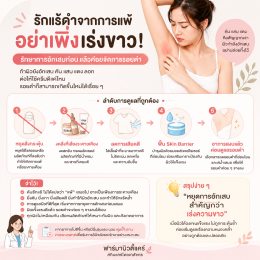 แพ้โรลออน คันรักแร้ จนรักแร้ดำ  ทำไงดี ? บทความโดยเภสัชกร