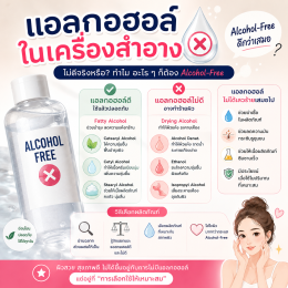 แอลกอฮอล์ในเครื่องสำอาง ไม่ดีจริงหรือ ทำไม อะไรๆก็ต้อง Alcohol Free