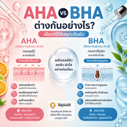 AHA และ BHA เหมือนหรือต่างกันอย่างไร