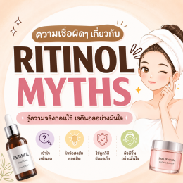 7 ความเชื่อและความจริงเกี่ยวกับเรตินอล จากแพทย์ผิวหนัง