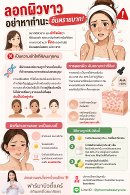 ลอกผิวขาว ผิวดักแด้ อย่าหาทำนะ อันตรายมาก ผิวเสียและไม่กลับมาเหมือนเดิมอีกแล้ว
