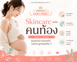 คนท้อง ใช้ครีมอะไรได้บ้าง บทความโดยเภสัชกร