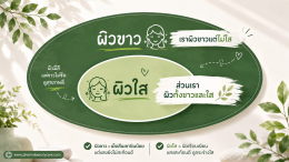 ครีมหน้าขาว  ครีมหน้าใส ครีมลดฝ้ากระ ต่างกันยังไง บทความโดยเภสัชกร Ep.2