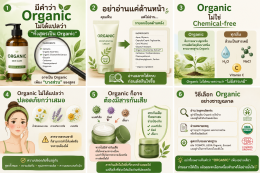 ครีมออร์แกนิค คืออะไร ครีมออร์แกนิคคือครีมที่ใช้ส่วนผสมธรรมชาติ100% ใช่ไหม