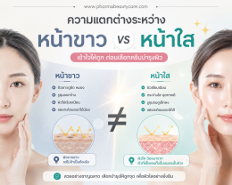 ครีมหน้าขาว  ครีมหน้าใส ครีมลดฝ้ากระ ต่างกันยังไง บทความโดยเภสัชกร Ep.2