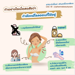 แพ้โรลออน คันรักแร้ จนรักแร้ดำ  ทำไงดี ? บทความโดยเภสัชกร