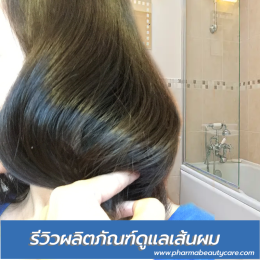 รีวิวเซรั่ม alfaparf