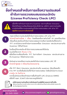 ประกาศการแจ้งความประสงค์เข้ารับการตรวจสอบสมรรถนะนักบิน (License Proficiency Check: LPC)