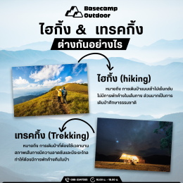 ไฮกิ้ง (hiking) / เทรคกิ้ง (Trekking) ต่างกันอย่างไร