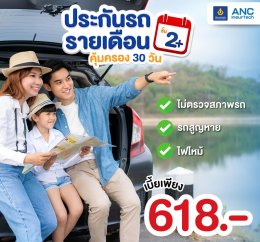 ประกันรถยนต์ระยะสั้น InsuranceShortTime