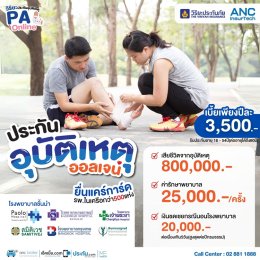 ประกันอุบัติเหตุ วิริยะ Viriyah ประกันภัย