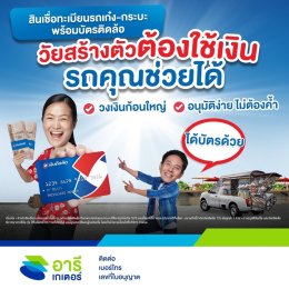 สินเชื่อทะเบียนรถ สินเชื่อทะเบียนรีไฟแนนซ์ บัตรติดล้อ