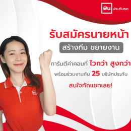 เปิดรับสมัครนายหน้าขายประกันฟินประกันรถ