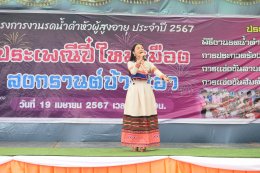 การจัดงานประเพณีรดน้ำดำหัวผู้สูงอายุ ประจำปี2567