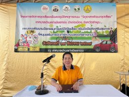 เข้าร่วมโครงการจัดการจุดเสี่ยงเพื่อลดอุบัติเหตุทางถนน "กิจกรรมจิตอาสาพัฒนาจุดเสี่ยงเลี่ยงอุบัติเหตุ"
