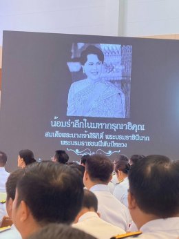 ร่วมประกอบพิธีถวายน้ำสรงพระบรมศพเบื้องหน้าพระฉายาลักษณ์ สมเด็จพระนางเจ้าสิริกิติ์ พระบรมราชินีนาถพระบรมราชชนนีพันปีหลวง