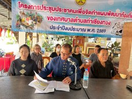 ประชุมประชาคมเพื่อจัดทำแผนพัฒนาท้องถิ่น ของเทศบาลตำบลท่าเชียงทอง ประจำปีงบประมาณ พ.ศ. 2569