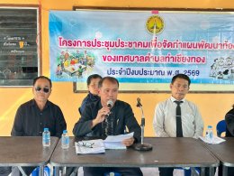 ประชุมประชาคมเพื่อจัดทำแผนพัฒนาท้องถิ่น ของเทศบาลตำบลท่าเชียงทอง ประจำปีงบประมาณ พ.ศ. 2569