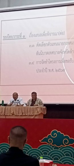 เข้าร่วมการประชุมสันนิบาตเทศบาลจังหวัดลำพูน ครั้งที่ 1/2567