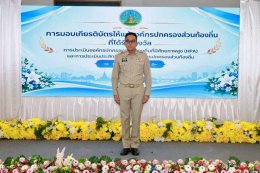 รับมอบประกาศเกียรติคุณองค์กรปกครองส่วนท้องถิ่นข้าราชการหรือพนักงานส่วนท้องถิ่นผู้ปฏิบัติตนดีเด่นตามประมวลจริยธรรมพนักงานส่วนท้องถิ่น ประจำปี 2569