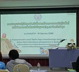 เข้าร่วมประชุมเชิงปฏิบัติการสำหรับสื่อสารความตระหนักรู้ในพื้นที่ เครือข่ายอาสาเพื่อเตือนภัยในชุมชน (ครู ก)