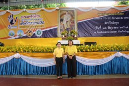 เข้าร่วมกิจกรรมเนื่องในวันต่อต้านยาเสพติดโลก และ TO BE NUMBER ONE 