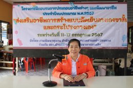 เปิดโครงการฝึกอบรมการประกอบอาชีพต่างๆ และพัฒนาอาชีพ ประจำปีงบประมาณ พ.ศ.2567 "ส่งเสริมอาชีพการสร้างแบบตัดเย็บกางเกงขาสั้นและกระโปรงกางเกง"