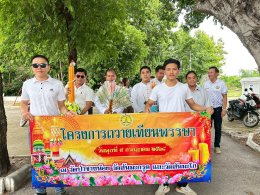 ร่วมพิธีถวายเทียนพรรษา ตามโครงถวายเทียนเข้าพรรษา ประจำปีงบประมาณ พ.ศ. 2568