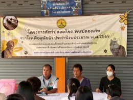 เข้าร่วมโครงการ สัตว์ปลอดโรคคนปลอดภัย จากโรคพิษสุนัขบ้า 