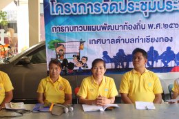 ประชุมประชาคม (การทบทวนแผนพัฒนาท้องถิ่น พ.ศ. 2566 - 2570 ) ของเทศบาลตำบลท่าเชียงทอง หมู่ที่ 2 บ้านสันมะกรูด