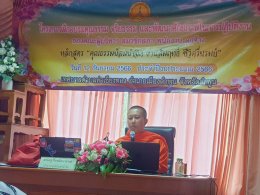 โครงการฝึกอบรม "คุณธรรมจริยธรรม และพัฒนาศักยภาพในการปฏิบัติงานฯ" หลักสูตร "คุณธรรม น้อมนำจิต งานสัมฤทธิ์ ชีวิตรื่นรมย์"