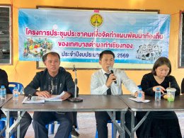 ประชุมประชาคมเพื่อจัดทำแผนพัฒนาท้องถิ่น ของเทศบาลตำบลท่าเชียงทอง ประจำปีงบประมาณ พ.ศ. 2569