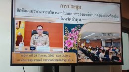 เข้าร่วมการประชุมซักซ้อมแนวทางการบริหารงานในบทบาทขององค์กรปกครองส่วนท้องถิ่น 