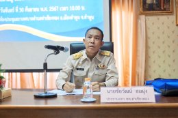  เข้าร่วมประชุมสภาเทศบาลตำบลท่าเชียงทอง สมัยสามัญ สมัยที่ 4/2567 ครั้งที่ 2 ประจำปี พ.ศ. 2567