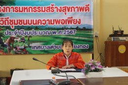 กิจกรรมอบรมให้ความรู้เรื่อง การออกกำลังกาย อาหาร อารมณ์ และด้านสุขภาพองค์รวมตามโครงการมหกรรมสร้างสุขภาพดี วิถีชุมชนบนความพอเพียงประจำปีงบประมาณ พ.ศ. 2567