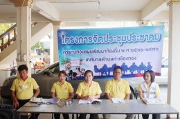 ประชุมประชาคม (การทบทวนแผนพัฒนาท้องถิ่น พ.ศ. 2566 - 2570 ) ของเทศบาลตำบลท่าเชียงทอง หมู่ที่ 2 บ้านสันมะกรูด