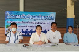 ประชุมประชาคม (การทบทวนแผนพัฒนาท้องถิ่น พ.ศ. 2566 - 2570 ) ของเทศบาลตำบลท่าเชียงทอง หมู่ที่ 1 บ้านป่าซางน้อย - หัวฝาย